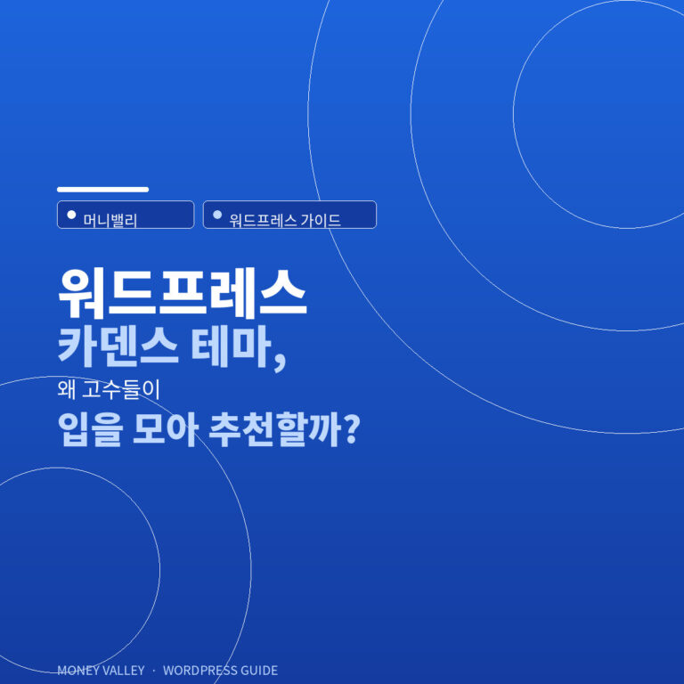 워드프레스 카덴스 테마, 고수들이 추천