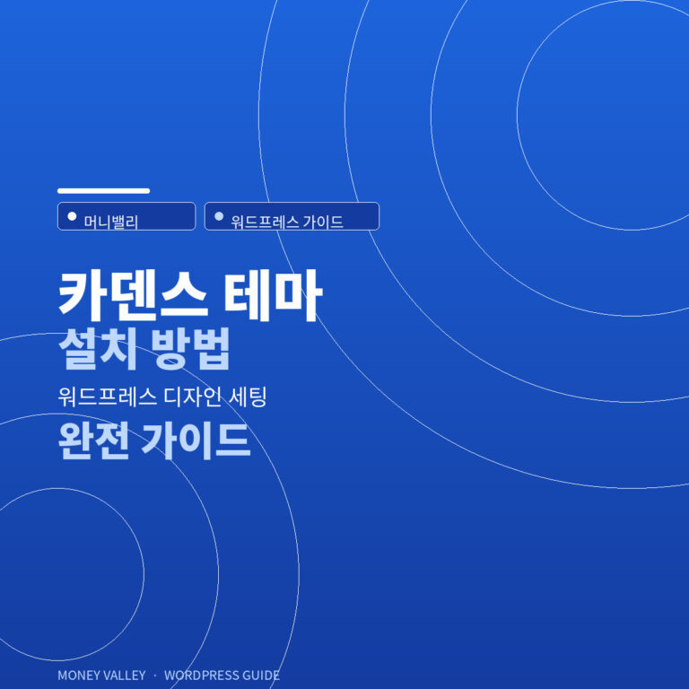 카덴스 테마 설치 방법