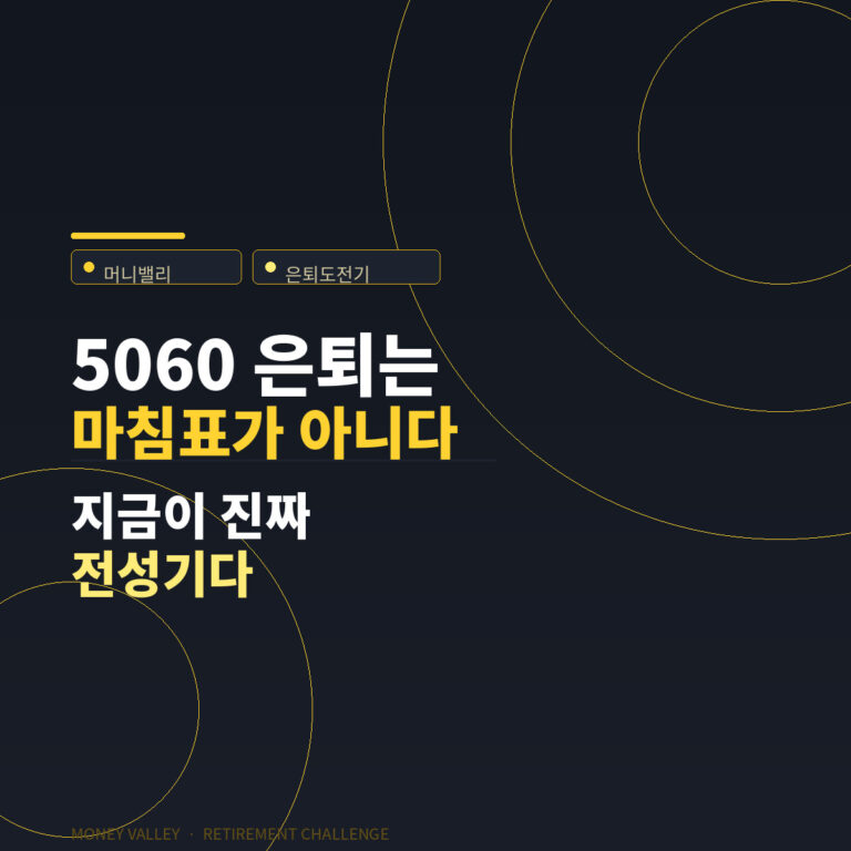 5060 은퇴는 마침표가 아니라 전성기