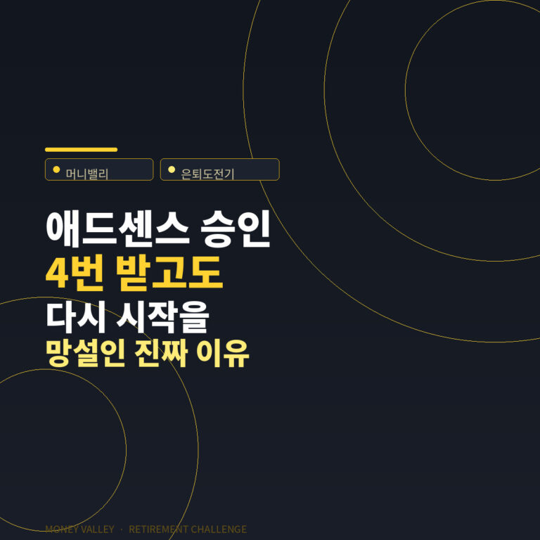 애드센스 승인 받고도 시작을 망설인 이유