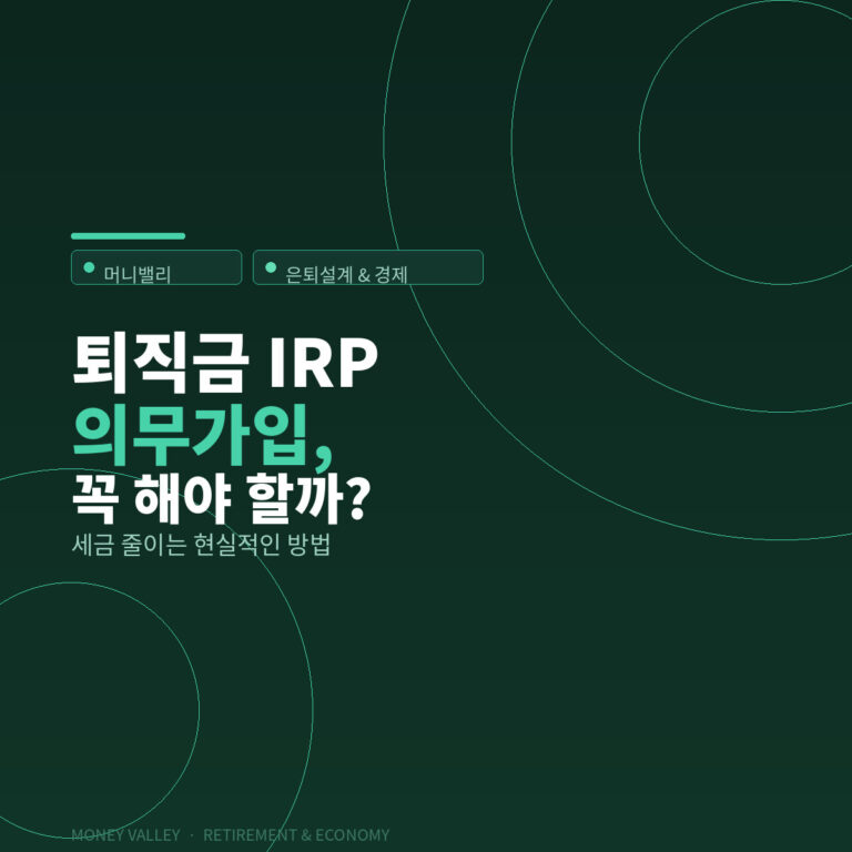 퇴직금 IRP 의무가입 세금 줄이는 현실적인 방법