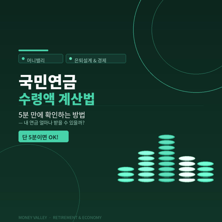 국민연금 수령액 계산법