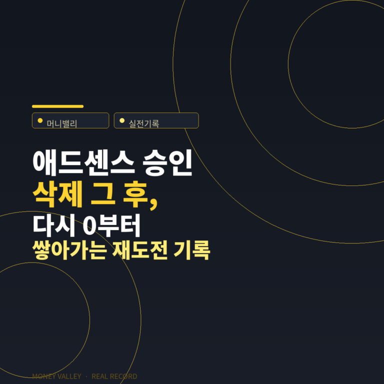 애드센스 승인 받고도 시작을 망설인 이유