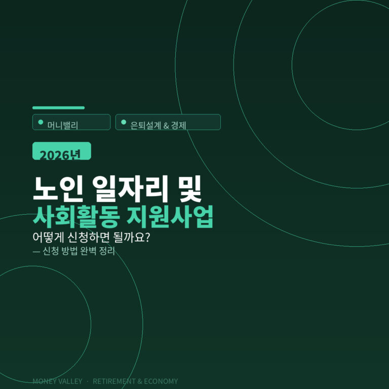 노인 일자리 및 사회활동 지원사업, 신청 방법