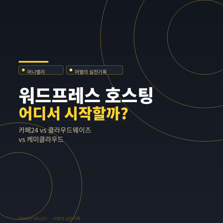 워드프레스 호스팅 경험 이야기